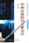 中外合资经营企业会计  修订版