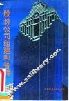 股份公司的组建与管理