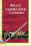 现代公司中层管理人员实务  企业科室管理操作