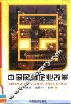 中国国有企业改革