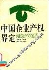中国企业产权界定