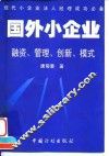 国外小企业  融资、管理、创新、模式
