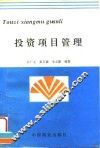 投资项目管理