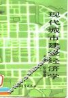 现代城市建设经济学