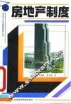 房地产制度