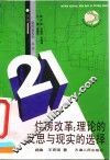 住房改革  理论的反思与现实的选择
