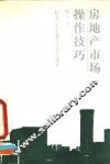 房地产市场操作技巧