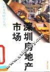 深圳房地产市场
