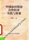 中国农村股份合作经济实践与探索