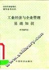 工业经济与企业管理基础知识