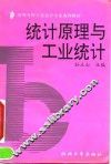 统计原理与工业统计