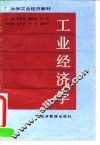 工业经济学