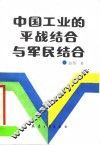 中国工业的平战结合与军民结合