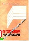 现代建筑管理方法与应用