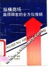 纵横商场  赢得顾客的全方位推销