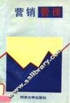 营销管理