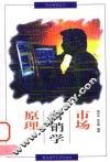 市场营销学原理