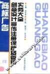 商标广告创意设计宣传注册保护及管理实务大全