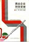商业企业财务管理