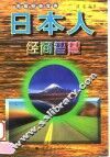 日本人经商智慧