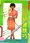 小店经营技巧