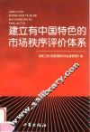 建立有中国特色的市场秩序评价体系