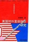 美国对外直接投资研究