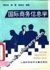 国际商务信息学