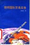 简明国际贸易实务