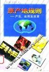 原产地规则  产生、运用及改革