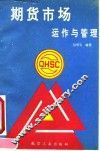 期货市场运作与管理