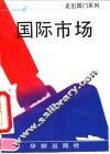 国际市场