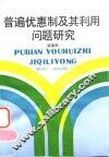普遍优惠制及其利用问题研究