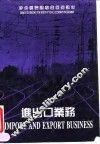 进出口业务  第2版