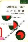 边境贸易、银行与外汇管理