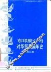 东印度公司对华贸易编年史  1635-1834年  第3卷