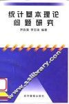 统计基本理论问题研究