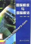 国际税收与国际税法