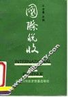 国际税收