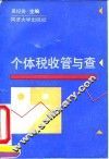 个体税收管与查