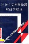 社会主义初级阶段财政学综论