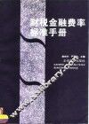 财税金融费率标准手册