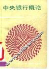 中央银行概论