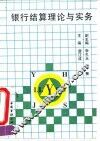 银行结算理论与实务