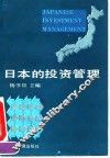 日本的投资管理