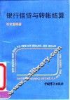 银行信贷与转帐结算