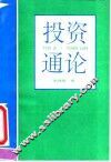 投资通论