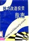 技术改造投资指南