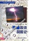 金融投资风险论