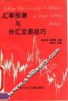汇率预测与外汇交易技巧